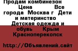 Продам комбинезон chicco › Цена ­ 3 000 - Все города, Москва г. Дети и материнство » Детская одежда и обувь   . Крым,Красноперекопск